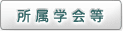 所属学会等