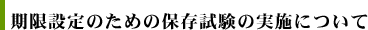 期限設定のための保存私権の実施について