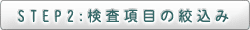 STEP2:検査項目の絞込み