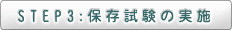 STEP3:保存試験の実施
