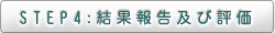 STEP4:結果報告及び評価