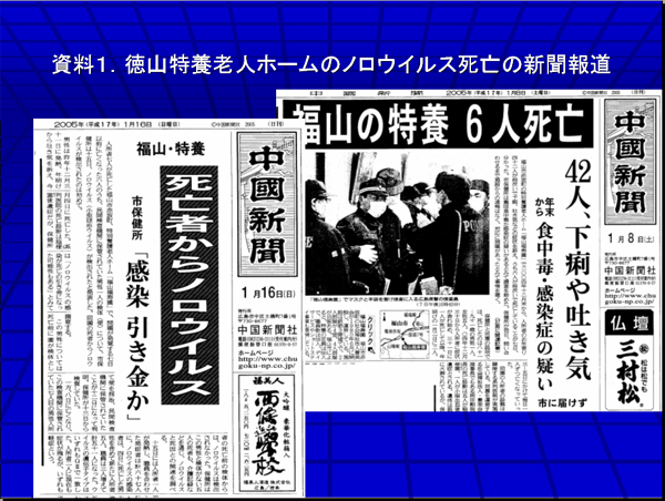 資料1.徳山特養老人ホームのノロウイルス死亡の新聞報道