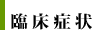 臨床症状