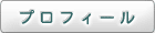プロフィール