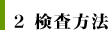 2　検査方法