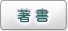 著書