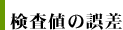 検査値の誤差