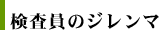 検査員のジレンマ