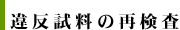 違反試料の再検査