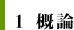 １　概論