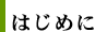 はじめに