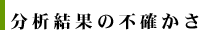 分析結果の不確かさ