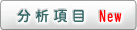 分析項目 New