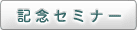 記念セミナー