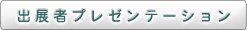 出展者プレゼンテーション