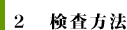 2　検査方法