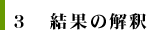 3　結果の解釈