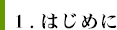 1.はじめに