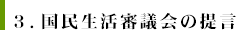 3.国民生活審議会の提言