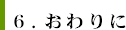 6.おわりに