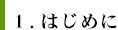 1.はじめに