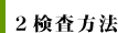 ２　検査方法
