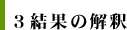 ３　結果の解釈
