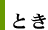 とき