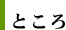 ところ