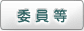 委員等