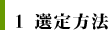 1.選定方法