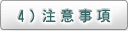 4）注意事項