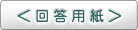 ＜回答用紙＞