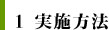 1.実施方法