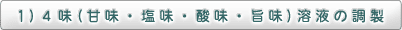 1）4味（甘味・塩味・酸味・旨味）溶液の調製