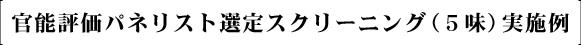 官能評価パネリスト選定スクリーニング（5味）実施例
