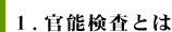 1.官能検査とは