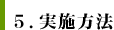 5.実施方法