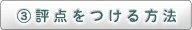 3.評点をつける方法