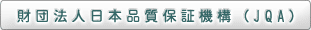 財団法人日本品質保証機構（JQA）