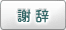謝辞