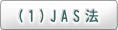 （1）JAS法
