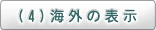 （4）海外の表示