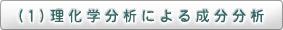 （1）理化学分析による成分分析