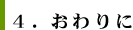 4.おわりに