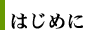 はじめに