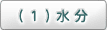 (1)水分