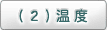 (2)湿度