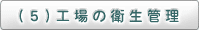 (5)工場の衛生管理