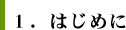 1.はじめに